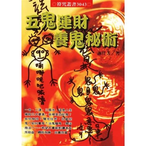 五鬼運財意思|民間神秘的求財術「五鬼運財」 ｜ 台灣文民 ｜ 看文化 